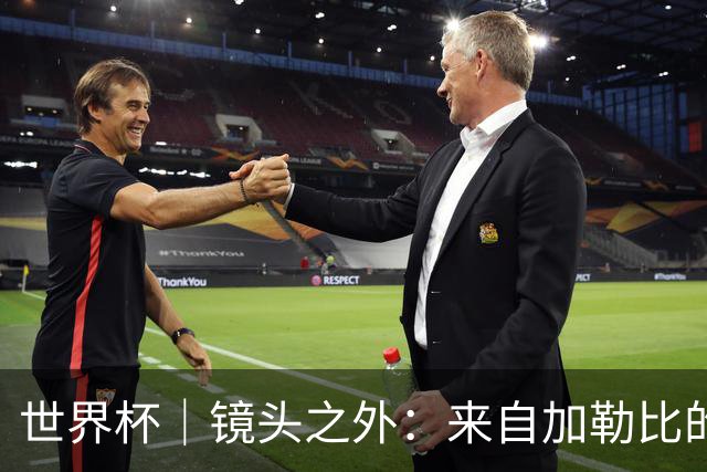 世界杯｜镜头之外：来自加勒比的蓝色海浪——库拉索