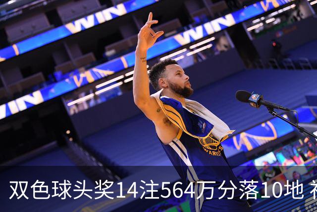 双色球头奖14注564万分落10地 福运奖891万注