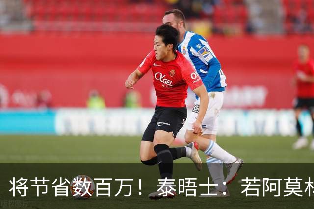 将节省数百万！泰晤士：若阿莫林执教米兰，曼联无需继续支付薪资