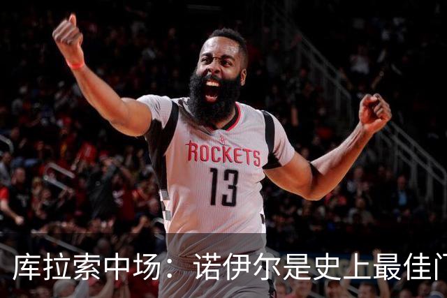 库拉索中场：诺伊尔是史上最佳门将之一，对他打进首球多美妙啊！