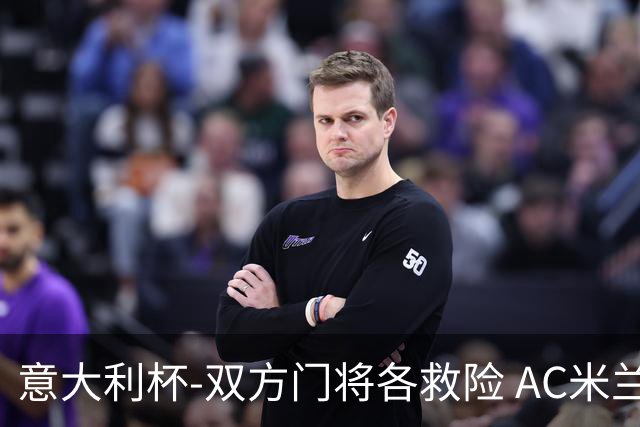 意大利杯-双方门将各救险 AC米兰主场平国际米兰