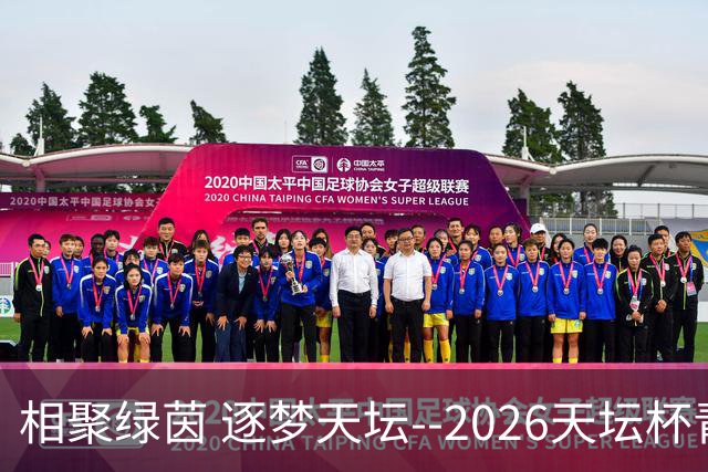 相聚绿茵 逐梦天坛--2026天坛杯青少年足球交流火热开启