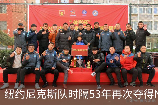 纽约尼克斯队时隔53年再次夺得NBA总冠军