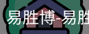 易胜博